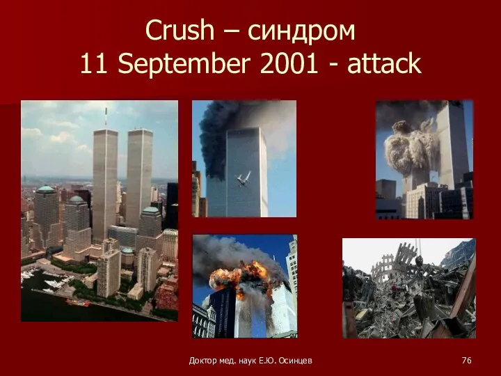 Доктор мед. наук Е.Ю. Осинцев Crush – синдром 11 September 2001 - attack
