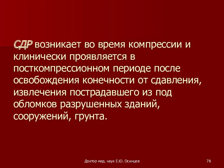 Доктор мед. наук Е.Ю. Осинцев СДР возникает во время компрессии и клинически проявляется