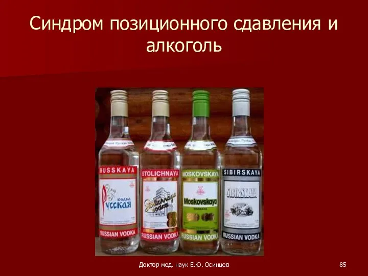 Доктор мед. наук Е.Ю. Осинцев Синдром позиционного сдавления и алкоголь