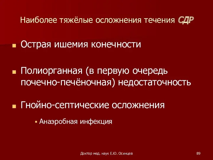 Доктор мед. наук Е.Ю. Осинцев Наиболее тяжёлые осложнения течения СДР Острая ишемия конечности