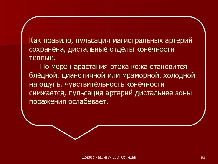 Доктор мед. наук Е.Ю. Осинцев Как правило, пульсация магистральных артерий сохранена, дистальные отделы