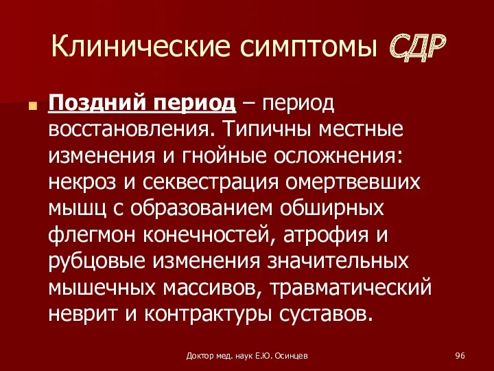 Доктор мед. наук Е.Ю. Осинцев Клинические симптомы СДР Поздний период – период восстановления.