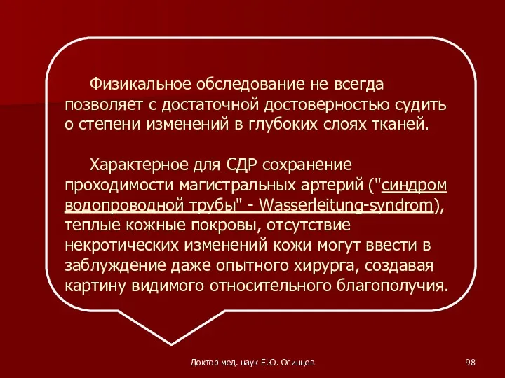 Доктор мед. наук Е.Ю. Осинцев Физикальное обследование не всегда позволяет с достаточной достоверностью