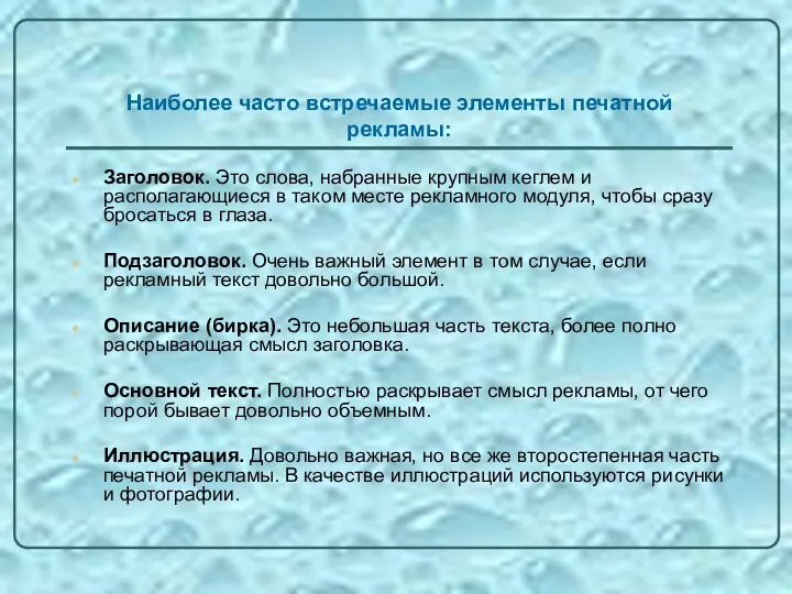 Наиболее часто встречаемые элементы печатной рекламы: Заголовок. Это слова, набранные