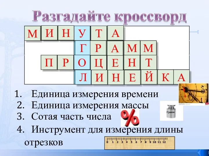 Единица измерения времени 2. Единица измерения массы 3. Сотая часть числа 4. Инструмент