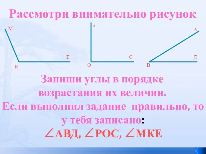 Рассмотри внимательно рисунок. Запиши углы в порядке возрастания их величин.