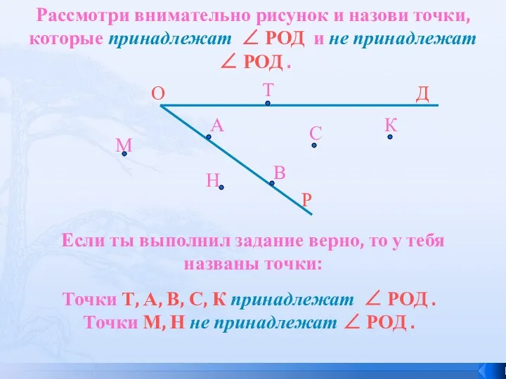 Рассмотри внимательно рисунок и назови точки, которые принадлежат ∠ РОД и не принадлежат