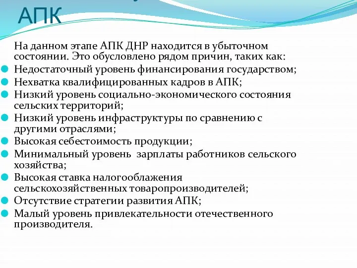 Оценка текущего состояния АПК На данном этапе АПК ДНР находится