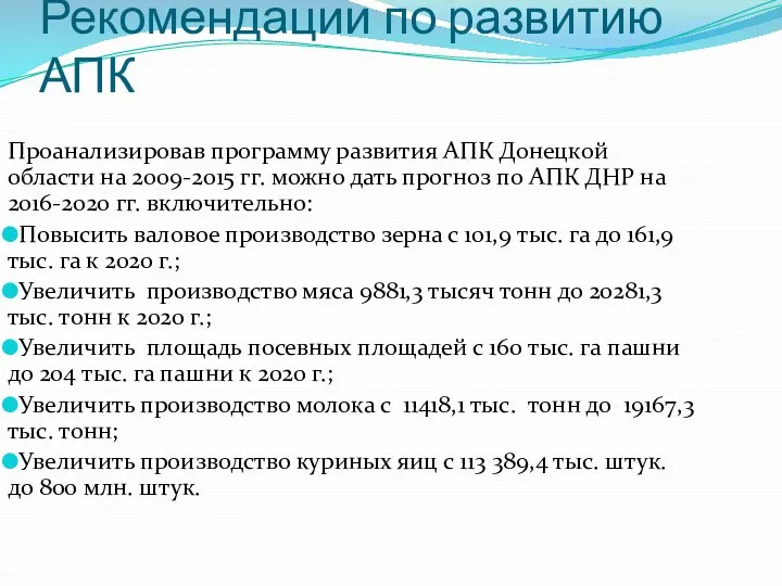 Рекомендации по развитию АПК Проанализировав программу развития АПК Донецкой области на 2009-2015 гг.