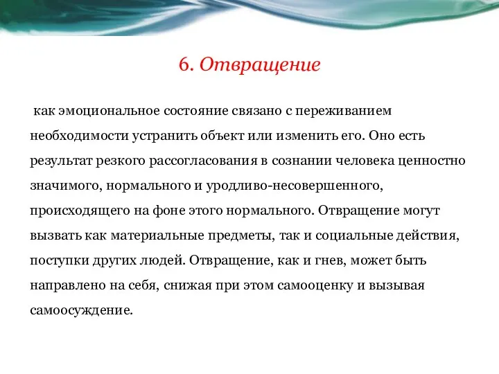 6. Отвращение как эмоциональное состояние связано с переживанием необходимости устранить