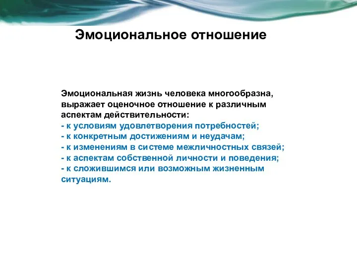 Эмоциональное отношение Эмоциональная жизнь человека многообразна, выражает оценочное отношение к