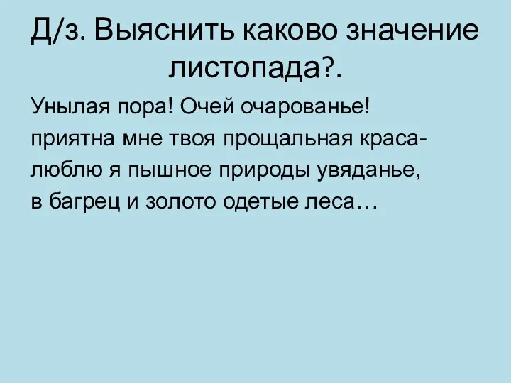 Д/з. Выяснить каково значение листопада?. Унылая пора! Очей очарованье! приятна