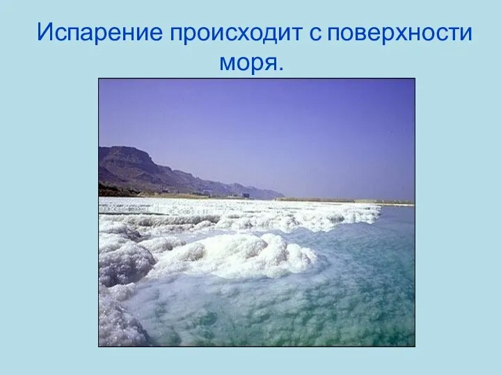 Испарение происходит с поверхности моря.