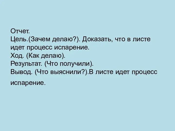 Отчет. Цель.(Зачем делаю?). Доказать, что в листе идет процесс испарение.