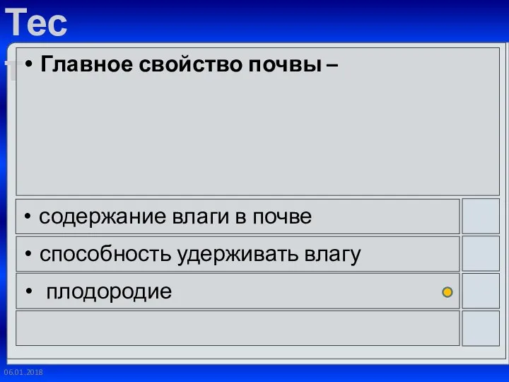 06.01.2018 Главное свойство почвы – содержание влаги в почве способность удерживать влагу плодородие