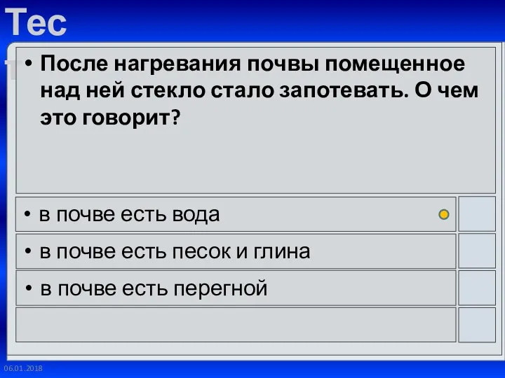 06.01.2018 После нагревания почвы помещенное над ней стекло стало запотевать.