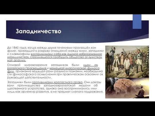 Западничество До 1845 года, ко­гда ме­ж­ду дву­мя те­че­ния­ми про­изо­шёл кон­фликт,