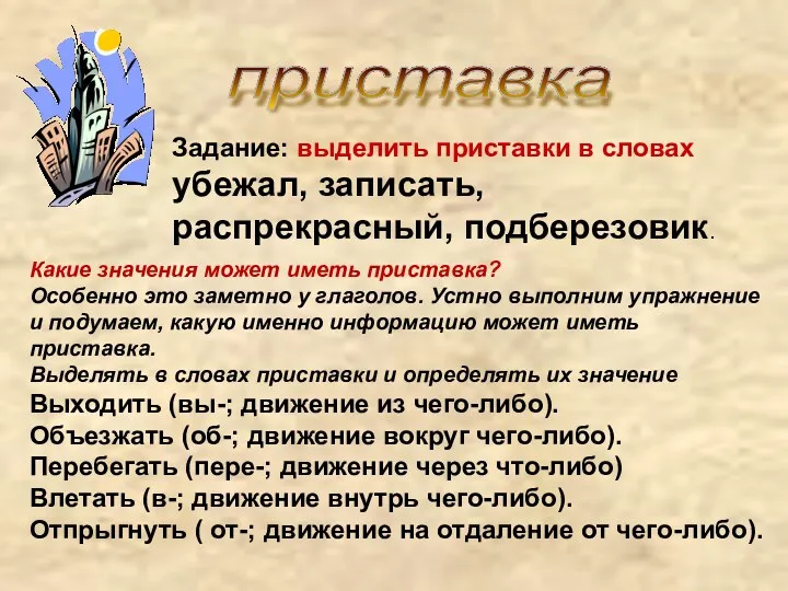 Задание: выделить приставки в словах убежал, записать, распрекрасный, подберезовик. приставка Какие значения может