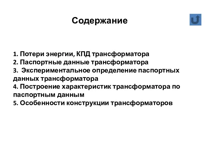 Содержание 1. Потери энергии, КПД трансформатора 2. Паспортные данные трансформатора