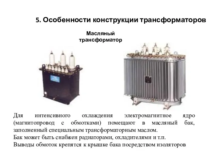 Масляный трансформатор 5. Особенности конструкции трансформаторов Для интенсивного охлаждения электромагнитное