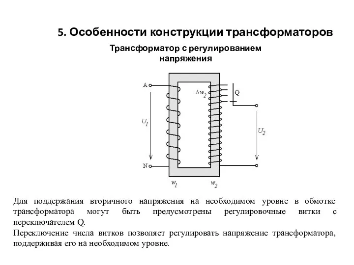 Трансформатор с регулированием напряжения 5. Особенности конструкции трансформаторов Для поддержания