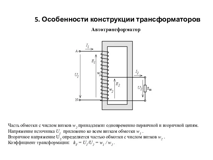 5. Особенности конструкции трансформаторов Часть обмотки с числом витков w2