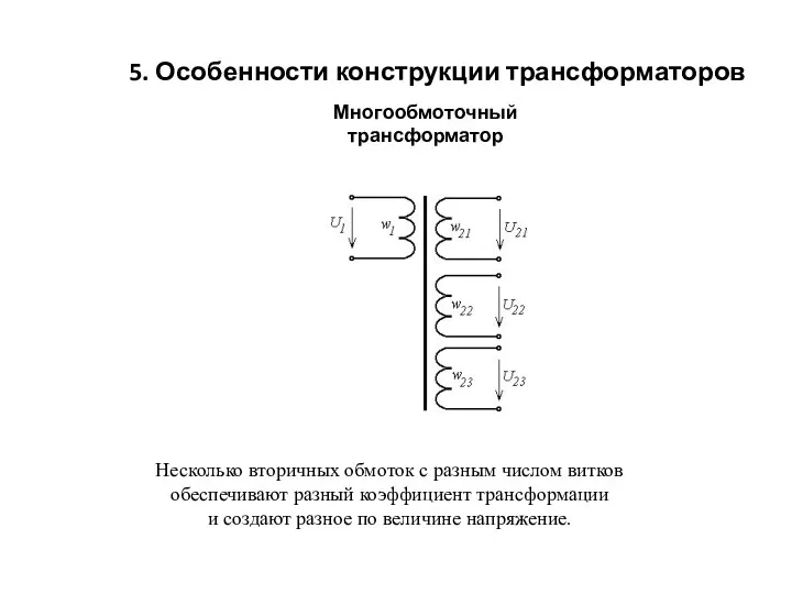 Многообмоточный трансформатор 5. Особенности конструкции трансформаторов Несколько вторичных обмоток с