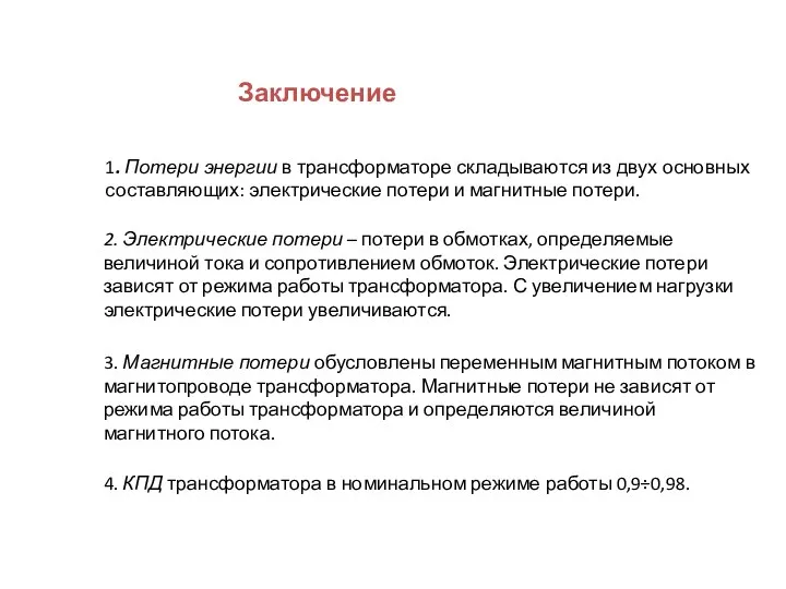 Заключение 1. Потери энергии в трансформаторе складываются из двух основных