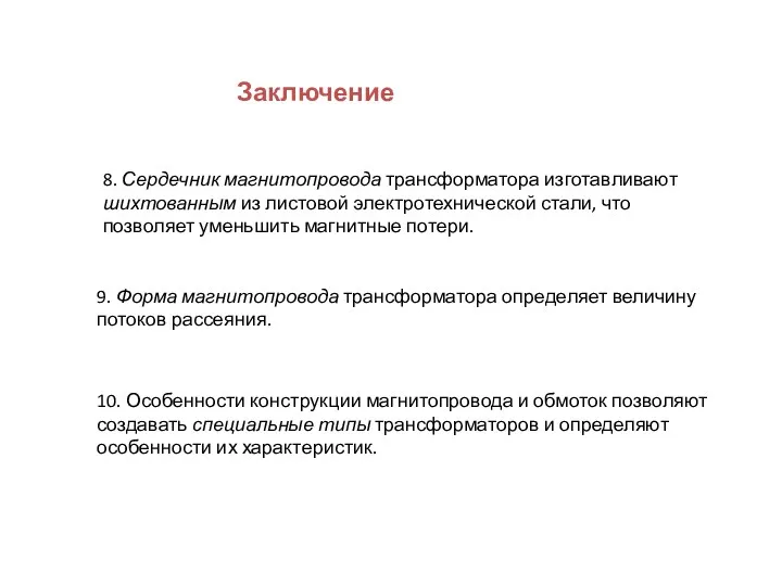 8. Сердечник магнитопровода трансформатора изготавливают шихтованным из листовой электротехнической стали,