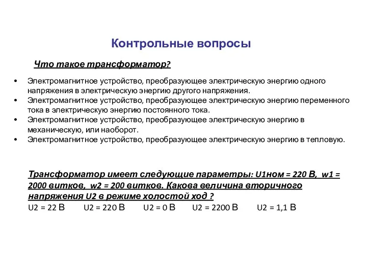 Контрольные вопросы Что такое трансформатор? Электромагнитное устройство, преобразующее электрическую энергию