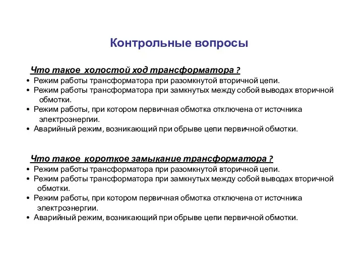 Контрольные вопросы Что такое холостой ход трансформатора ? Режим работы