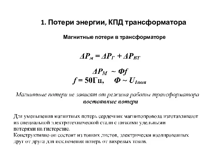 1. Потери энергии, КПД трансформатора Магнитные потери в трансформаторе