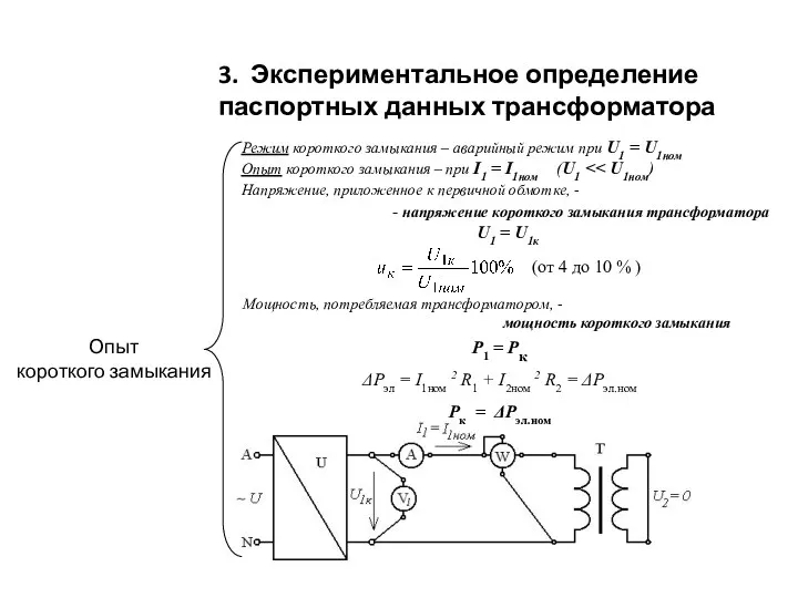 3. Экспериментальное определение паспортных данных трансформатора Режим короткого замыкания –