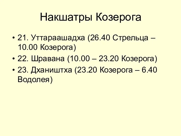 Накшатры Козерога 21. Уттараашадха (26.40 Стрельца – 10.00 Козерога) 22. Шравана (10.00 –