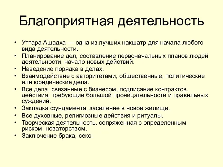 Благоприятная деятельность Уттара Ашадха — одна из лучших накшатр для начала любого вида