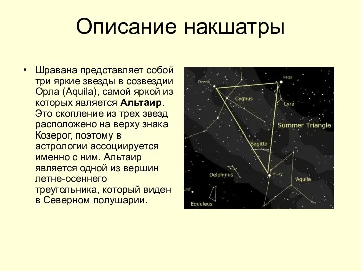 Описание накшатры Шравана представляет собой три яркие звезды в созвездии Орла (Aquila), самой