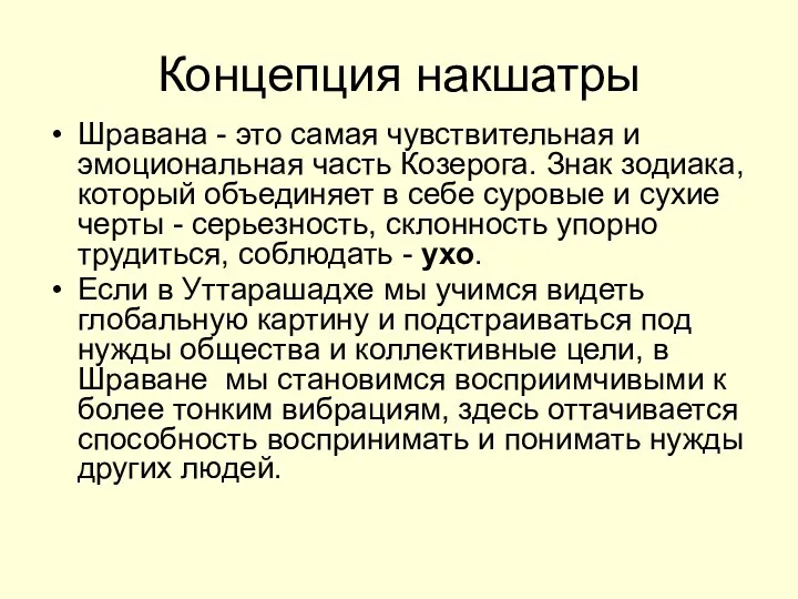 Концепция накшатры Шравана - это самая чувствительная и эмоциональная часть Козерога. Знак зодиака,