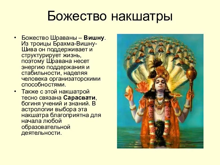 Божество накшатры Божество Шраваны – Вишну. Из троицы Брахма-Вишну-Шива он поддерживает и структурирует