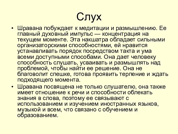 Слух Шравана побуждает к медитации и размышлению. Ее главный духовный импульс — концентрация