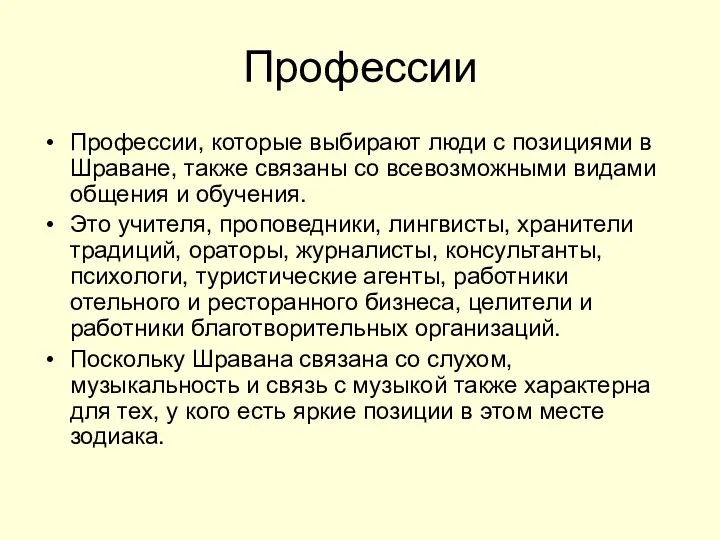 Профессии Профессии, которые выбирают люди с позициями в Шраване, также связаны со всевозможными