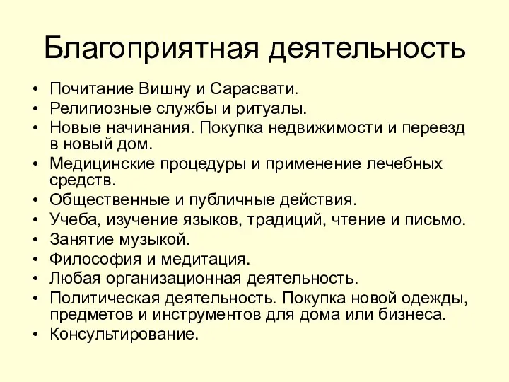 Благоприятная деятельность Почитание Вишну и Сарасвати. Религиозные службы и ритуалы. Новые начинания. Покупка