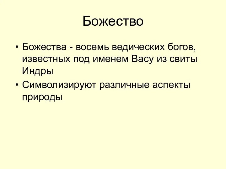 Божество Божества - восемь ведических богов, известных под именем Васу из свиты Индры