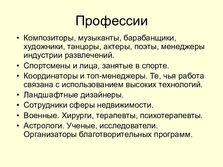 Профессии Композиторы, музыканты, барабанщики, художники, танцоры, актеры, поэты, менеджеры индустрии развлечений. Спортсмены и