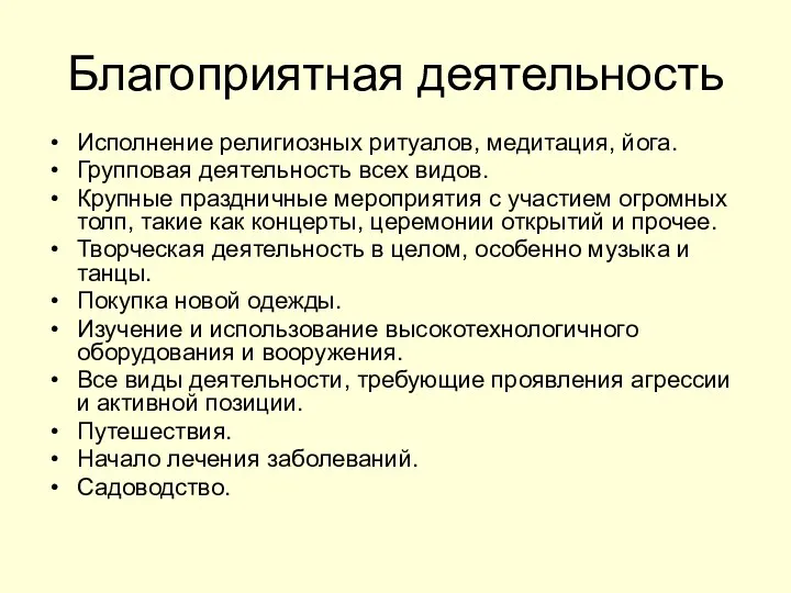 Благоприятная деятельность Исполнение религиозных ритуалов, медитация, йога. Групповая деятельность всех видов. Крупные праздничные