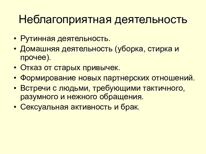 Неблагоприятная деятельность Рутинная деятельность. Домашняя деятельность (уборка, стирка и прочее). Отказ от старых