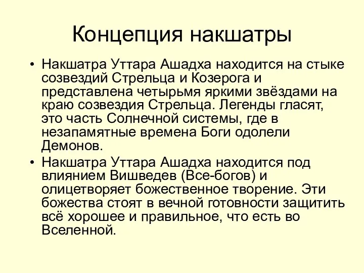 Концепция накшатры Накшатра Уттара Ашадха находится на стыке созвездий Стрельца и Козерога и