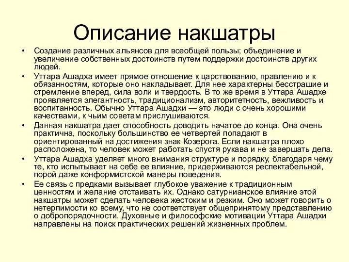 Описание накшатры Создание различных альянсов для всеобщей пользы; объединение и увеличение собственных достоинств