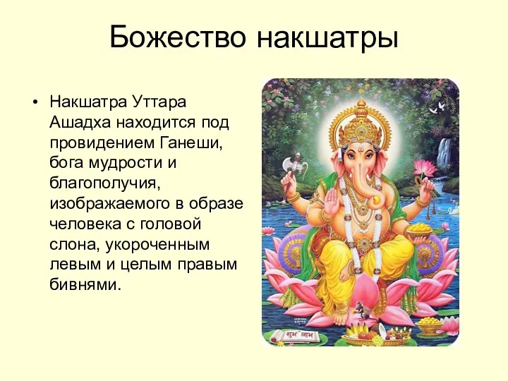 Божество накшатры Накшатра Уттара Ашадха находится под провидением Ганеши, бога мудрости и благополучия,
