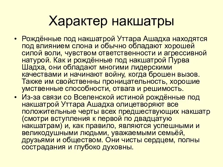 Характер накшатры Рождённые под накшатрой Уттара Ашадха находятся под влиянием слона и обычно