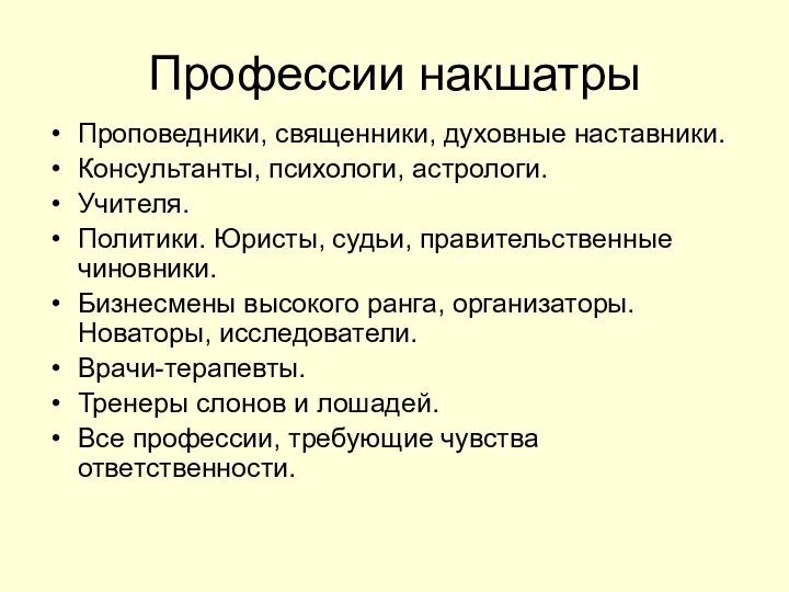 Профессии накшатры Проповедники, священники, духовные наставники. Консультанты, психологи, астрологи. Учителя. Политики. Юристы, судьи,